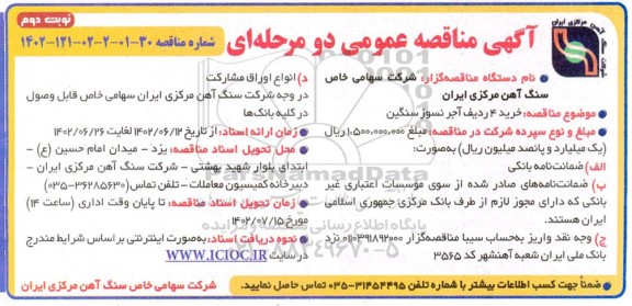مناقصه عمومی خرید 4 ردیف آجر نسوز سنگین  نوبت دوم