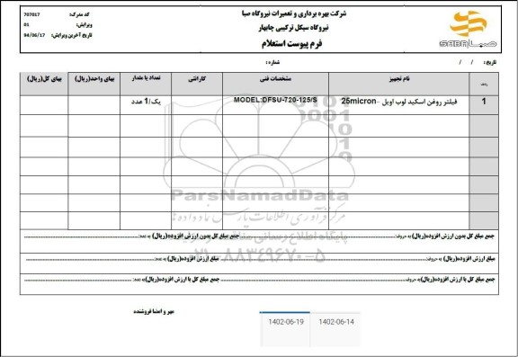 استعلام فیلتر روغن