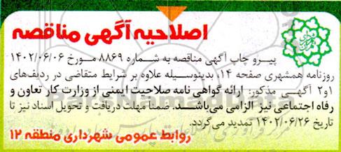 مناقصه عملیات مرمت، احداث، لایروبی، رسوب برداری و پاکسازی کانال ها و ... اصلاحیه