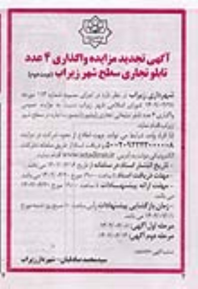 آگهی تجدید مزایده واگذاری 4 عدد تابلو تجاری سطح شهر زیراب نوبت دوم - مرحله دوم