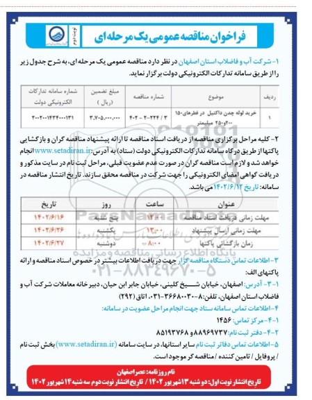 فراخوان مناقصه خرید لوله چدن داکتیل در قطرهای 200 و 250 میلیمتر 