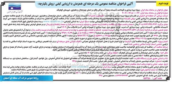 مناقصه پروژه بهره برداری و نگهداشت (نگهداری و تعمیرات) تاسیسات پمپاژ آب