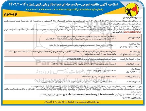 اصلاحیه مناقصه خرید بخشی از کابلهای فشار ضعیف ... نوبت دوم 