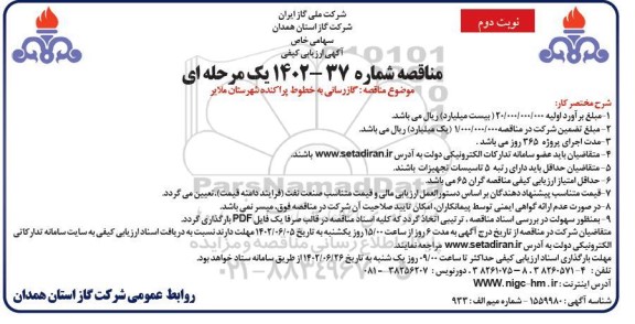 مناقصه گازرسانی به خطوط پراکنده شهرستان نوبت دوم 