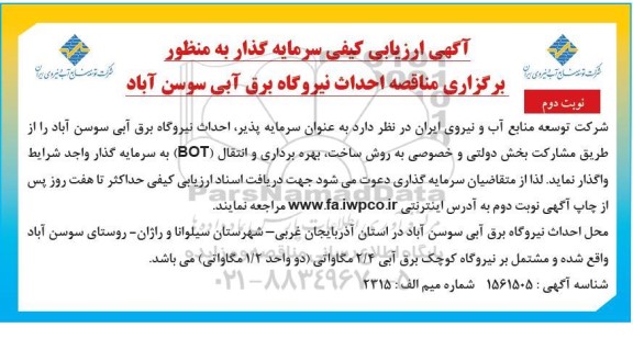 آگهی ارزیابی کیفی سرمایه گذار به منظور احداث نیروگاه برق آبی - نوبت دوم 