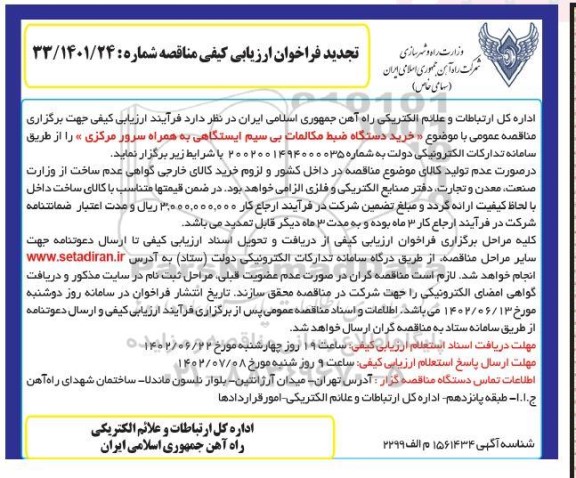 تجدید فراخوان ارزیابی کیفی مناقصه خرید دستگاه ضبط مکالمات بی سیم ایستگاهی به همراه سرور مرکزی