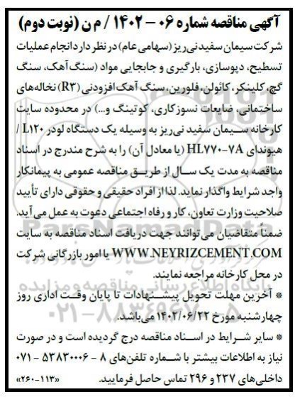 مناقصه عملیات تسطیح ، دپوسازی، بارگیری و جابجایی مواد ...
