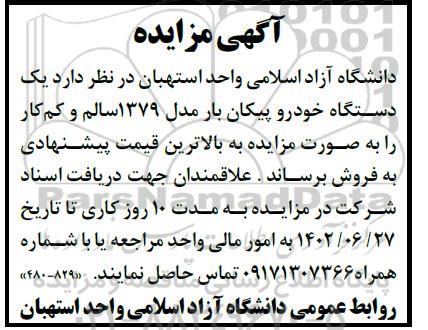 مزایده فروش یک دستگاه خودرو پیکان
