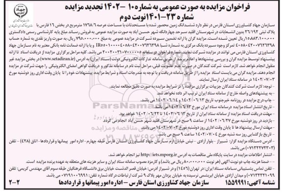 مزایده فروش ششدانگ زمین محصور شده با مستحدثات با مساحت عرصه 1768/6 متر - نوبت دوم