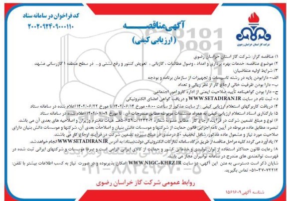 مناقصه خدمات بهره برداری و امداد، وصول مطالبات، گازبانی، تعویض کنتور و رفع نشتی...