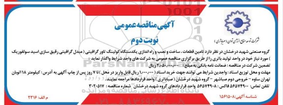 مناقصه تامین قطعات ، ساخت و نصب و راه اندازی یکدستگاه کولینگ تاور گرافیتی - نوبت دوم