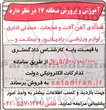 مزایده تعدادی آهن آلات و ضایعات ، صندلی اداری ....