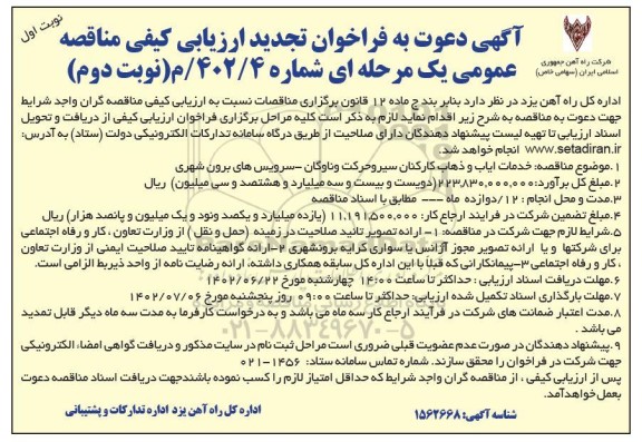 تجدید مناقصه خدمات ایاب و ذهاب کارکنان سیر و حرکت ناوگان ...