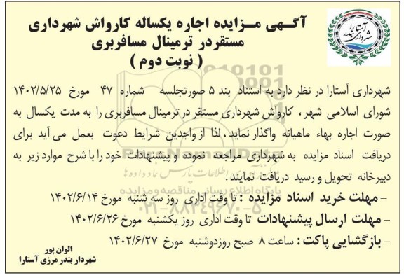 مزایده اجاره یکساله کارواش شهرداری ـ نوبت دوم