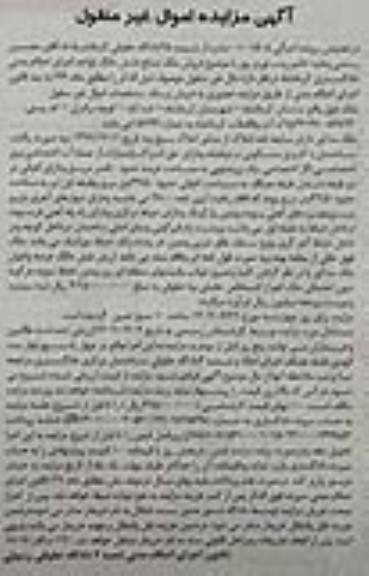 مزایده فروش ملک مشاع (شش دانگ)  