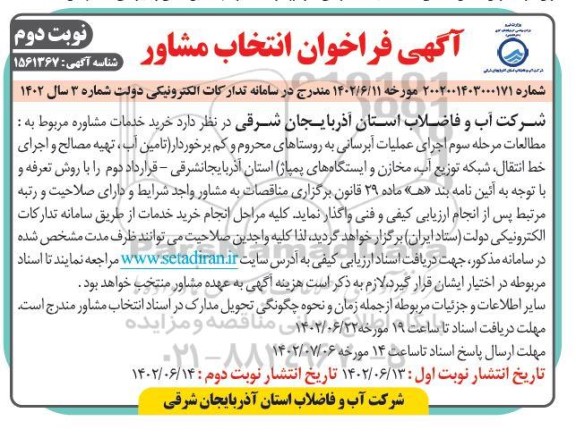 آگهی فراخوان انتخاب مشاور نوبت دوم 