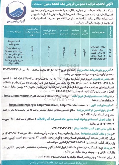 آگهی مزایده عمومی فروش 1 قطعه زمین