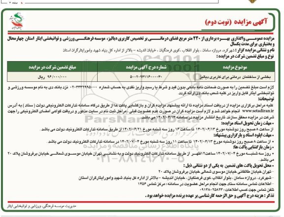 مزایده واگذاری بهره برداری از 240 مترمربع فضای درمانی برتخصیص کاربری دیالیز، - نوبت دوم