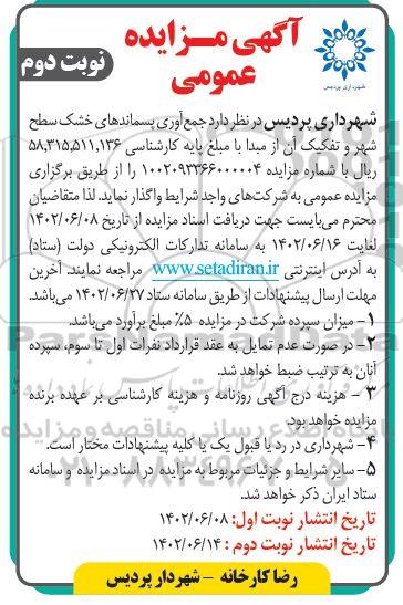 مزایده جمع آوری پسماندهای خشک سطح شهر و تفکیک آن از مبدا -نوبت دوم