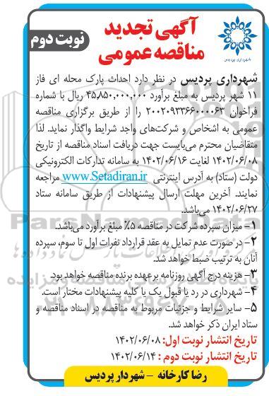 تجدید مناقصه احداث پارک محله ای فاز 11  - نوبت دوم