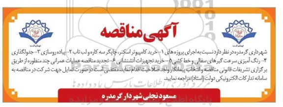 مناقصه اجرای پروژه های خرید کامپیوتر اسکنر، چاپگر سه کاره و لب تاب و...