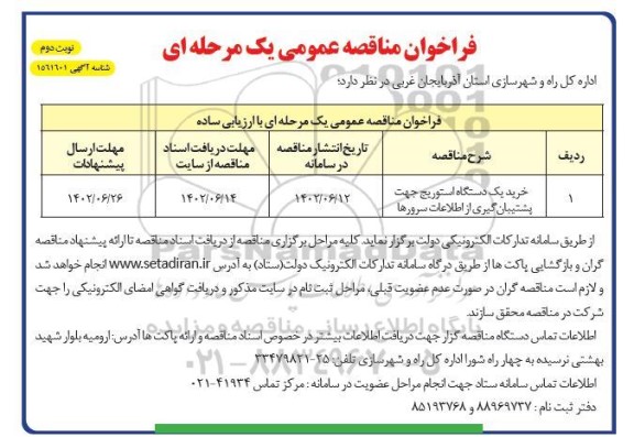 مناقصه خرید یک دستگاه استوریج جهت پشتیبان گیری از اطلاعات سرورها نوبت دوم 