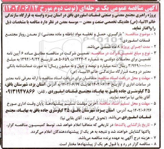مناقصه بارگیری ، حمل و تخلیه مواد (باطله و ماده معدنی ) نوبت دوم 