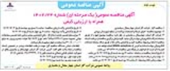 مناقصه اجرای شبکه و انشعابات پراکنده  - نوبت دوم