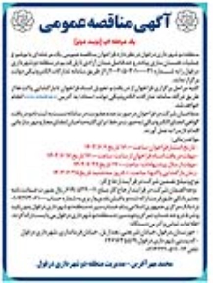 مناقصه عمومی عملیات همان سازی پیاده رو حدفاصل میدان ... ـ نوبت دوم