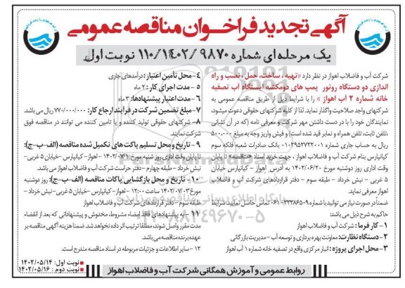 مناقصه تهیه، ساخت، حمل، نصب، تست و راه اندازی دو دستگاه روتور تجدید
