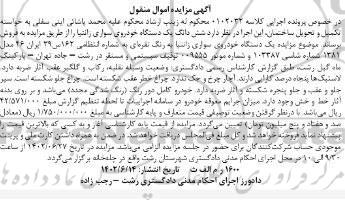 مزایده یک دستگاه خودروی سواری زانتیا نقره ای