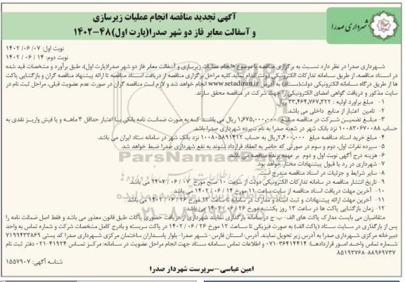 تجدید مناقصه انجام عملیات زیرسازی و آسفالت معابر فاز دو شهر - نوبت دوم
