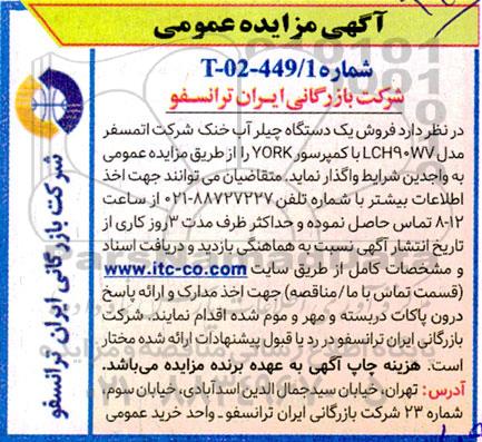 آگهی مزایده عمومی فروش یک دستگاه چیلر آب خنک شرکت