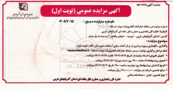 مزایده واگذاری، نگهداری و بهره برداری از مرکز آماده سازی آسفالت