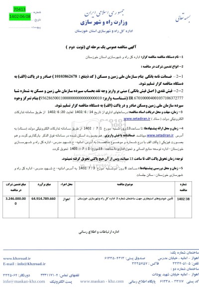 مناقصه تامین خودروهای استیجاری جهت ساختمان - نوبت دوم