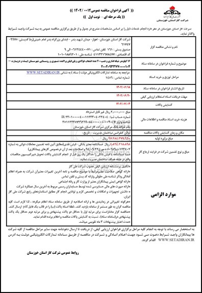 مناقصه 16 کیلومتر شبکه گذاری و نصب 20 عدد انشعاب فولادی و پلی اتیلن