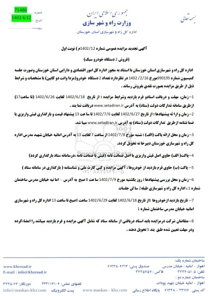 مزایده فروش 2 دستگاه خودرو سبک