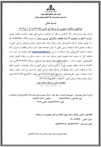 مناقصه  خرید 11 قلم در مجموع 32 عدد قطعات مکانیکی توربین 