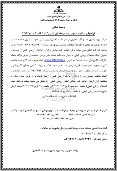 مناقصه خرید 5 قلم در مجموع 50 عدد قطعات توربین سولار