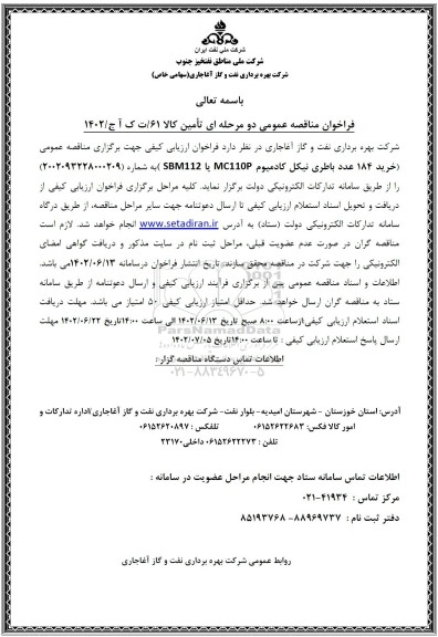 مناقصه خرید 184 عدد باطری نیکل کادمیوم 
