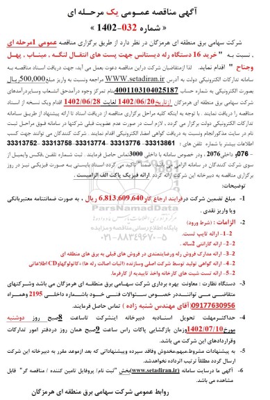 مناقصه خرید 16 دستگاه رله دیستانس جهت پست های انتقال