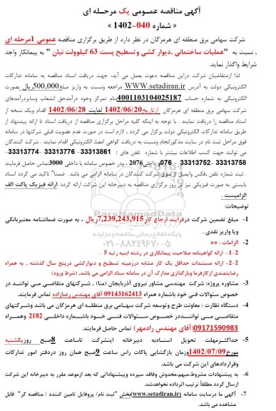 مناقصه عملیات ساختمانی، دیوارکشی و تسطیح پست 63 کیلوولت