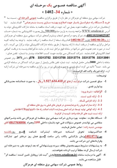 مناقصه خرید 2 دستگاه رله دیفرانسیل باسبار جهت اصلاح و بهینه سازی پست