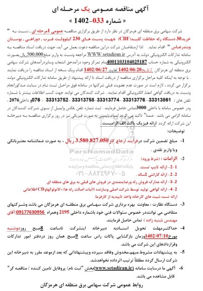 مناقصه خرید 30 دستگاه رله حفاظت کلید (CBF) جهت پست های 230 کیلوولت
