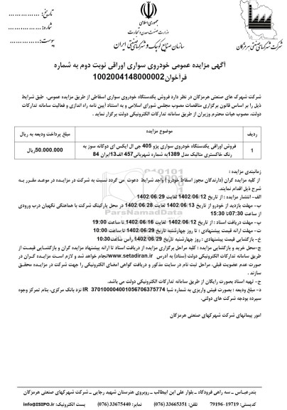 مزایده فروش یکدستگاه خودروی سواری اسقاطی - نوبت دوم