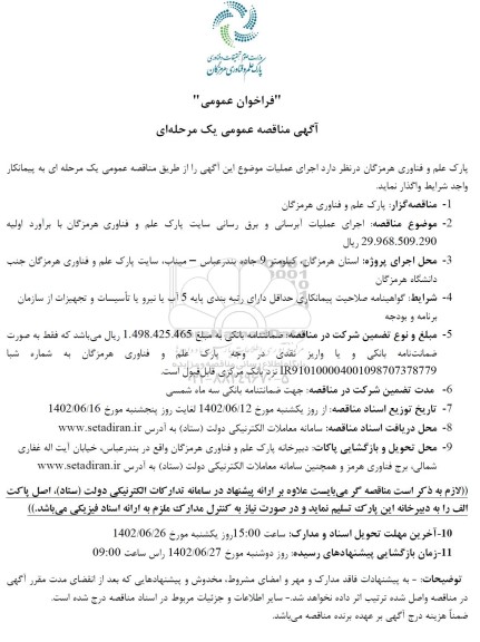 مناقصه اجرای عملیات آبرسانی و برق رسانی سایت پارک علم و فناوری 