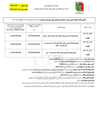 مناقصه اجرای عملیات لکه گیری و روکش آسفالت -تجدید - نوبت دوم 
