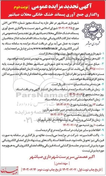 تجدید مزایده واگذاری جمع آوری پسماند خشک خانگی محلات صباشهر- نوبت دوم