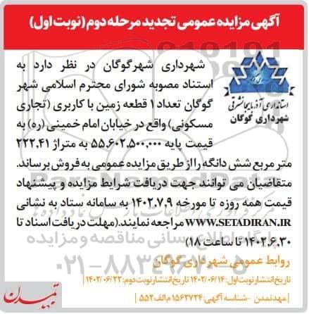مزایده فروش تعداد 1 قطعه زمین با کاربری (تجاری مسکونی) تجدید مرحله دوم نوبت اول
