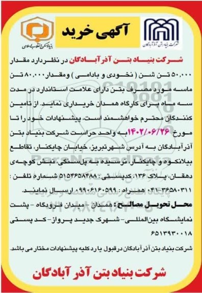 مناقصه مقدار 50.000 تن شن (نخودی و بادامی) و مقدار 80.000 تن ماسه مورد مصرف بتن